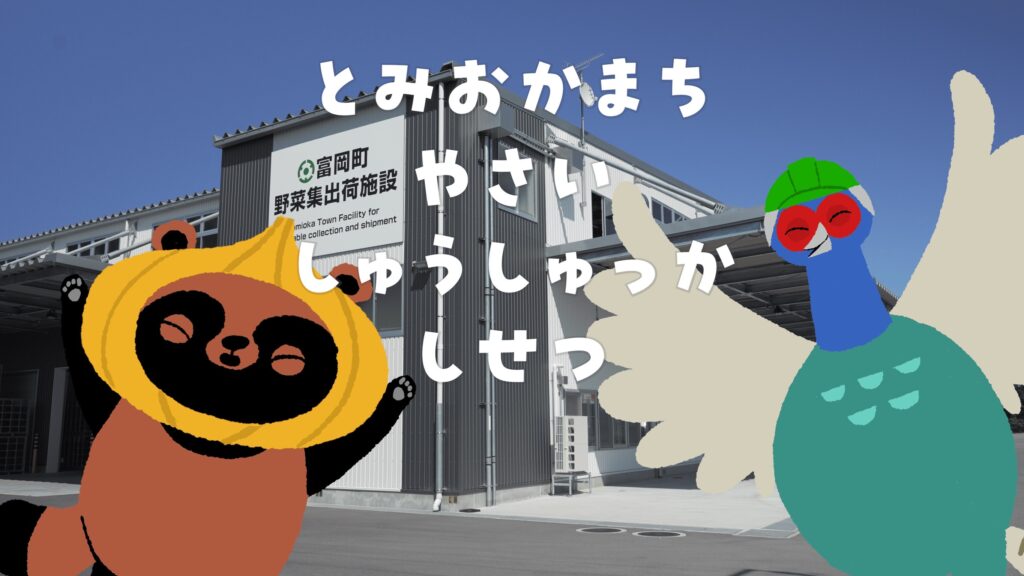 【works】新キャラ「とみたまくん」誕生！-富岡町野菜集出荷施設 子ども用動画を制作しました